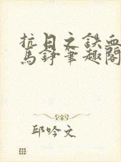 抗日之铁血兵王马铮笔趣阁