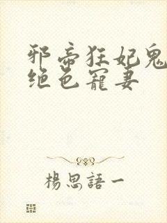 邪帝狂妃鬼王的绝色宠妻