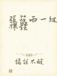 张筱雨一级大胆裸体