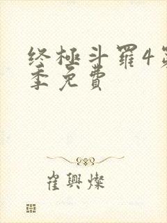 终极斗罗4第三季免费