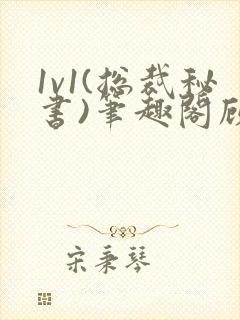 1v1(总裁秘书)笔趣阁顾衡林知