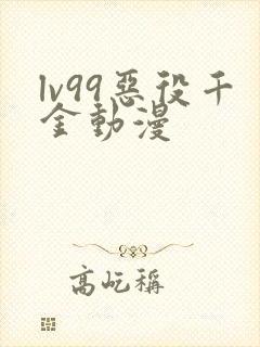 lv99恶役千金动漫