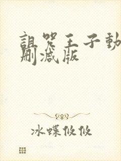 诅咒王子动漫未删减版