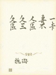 久久人妻一区二区三区不卡