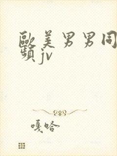 欧美男男同性视频jv封面