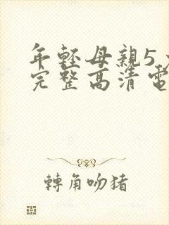 年轻母亲5免费完整高清电视剧在线看