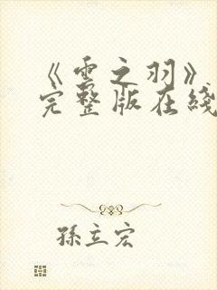 《云之羽》免费完整版在线观看