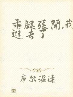 乖腿张开,我我进去了