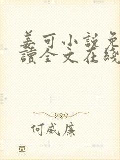 姜可小说免费阅读全文在线阅笔趣