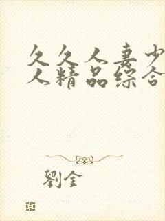 久久人妻少妇偷人精品综合