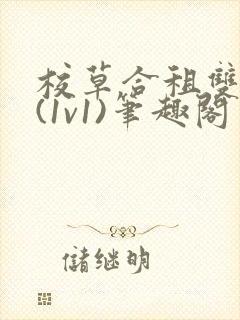 校草合租双男主(1v1)笔趣阁