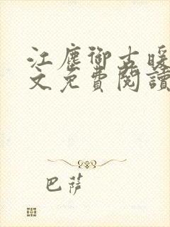 江尘御古暖暖全文免费阅读无弹窗