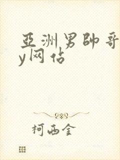 亚洲男帅哥gay网站封面