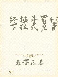 终极斗罗4漫画下拉式免费