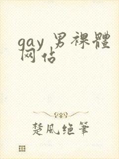 gay 男裸体网站