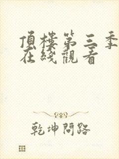 顶楼第三季全集在线观看