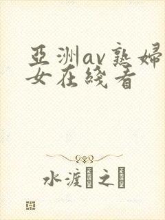 亚洲av熟妇熟女在线看