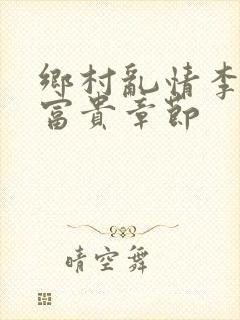 乡村乱情李静李富贵章节