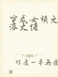 穿成女频文的反派大佬