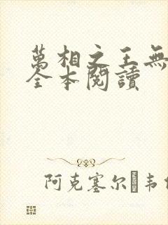 万相之王无删减全本阅读封面