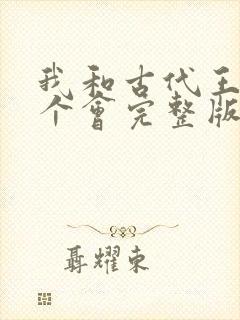 我和古代王爷约个会完整版