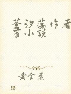 苍汐落作者的所有小说