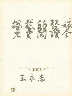 总裁的替嫁新娘免费阅读全文封面