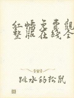 红幡免费观看完整版在线全集