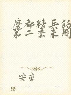 魔都精兵的奴隶第二季未删减