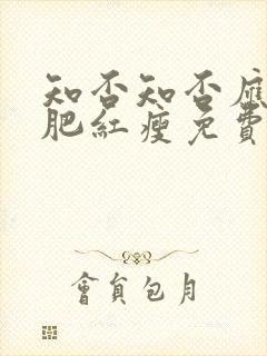 知否知否应是绿肥红瘦免费高清全集在线观看