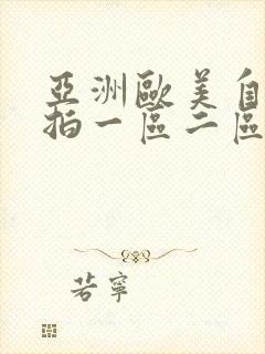 亚洲欧美自拍偷拍一区二区