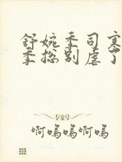 舒婉季司寒小说季总别虐了舒小姐嫁人了短剧封面