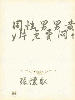 同性男男黄gay片免费网站封面