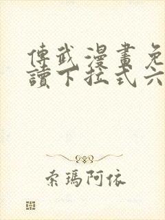 传武漫画免费阅读下拉式六漫画星球