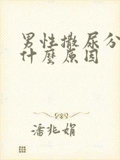 男性撒尿分叉是什么原因