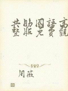 共助国语高清完整版免费观看