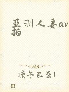 亚洲人妻av自拍