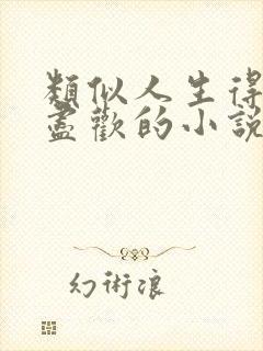 类似人生得意须尽欢的小说