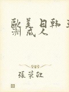 欧美 日韩 亚洲 成人