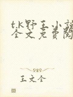 t.k野王小说全文免费阅读