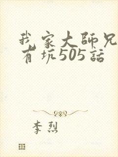 我家大师兄脑子有坑505话