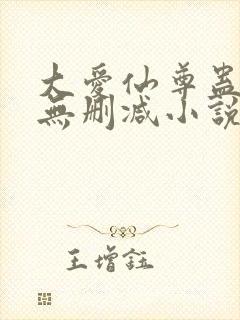 大爱仙尊蛊真人无删减小说