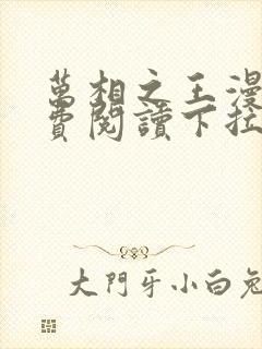 万相之王漫画免费阅读下拉式六漫画奇漫屋封面