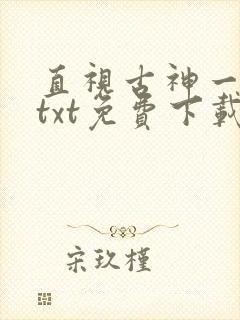 直视古神一整年txt免费下载