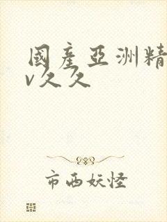 国产亚洲精品av久久