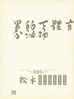 男的下体有黄色分泌物