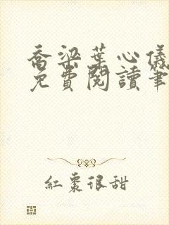 乔梁叶心仪全文免费阅读笔趣阁封面