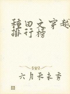 种田文穿越小说排行榜封面