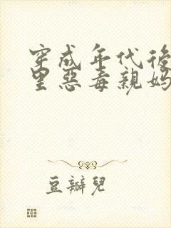 穿成年代后妈文里恶毒亲妈的小说