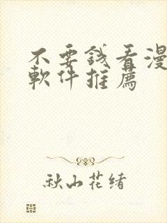 不要钱看漫画的软件推荐